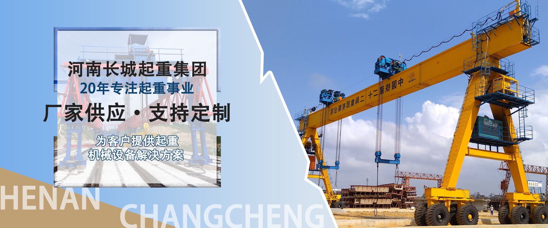 河南省長城起重設(shè)備集團(tuán)有限公司