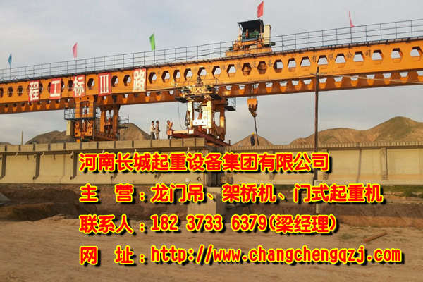 甘肅慶陽架橋機廠家誠信服務價格合理