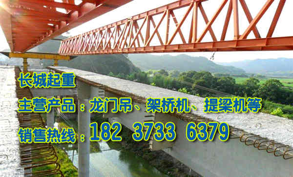 安徽蚌埠架橋機廠家誠信經營