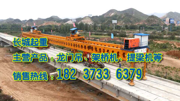 山東棗莊架橋機(jī)公司過(guò)硬產(chǎn)品品質(zhì)贏市場(chǎng)