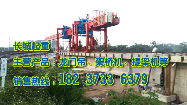 河南濮陽架橋機廠家介紹雙梁式架橋機