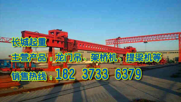 山西忻州架橋機(jī)公司設(shè)備型號(hào)全品質(zhì)優(yōu)