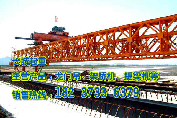 西藏拉薩架橋機公司200噸T梁架橋機價格