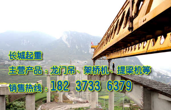 重慶架橋機(jī)公司設(shè)備齊全價(jià)位低