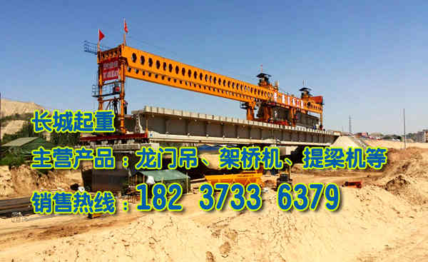 陜西渭南架橋機公司設備銷往全國各地